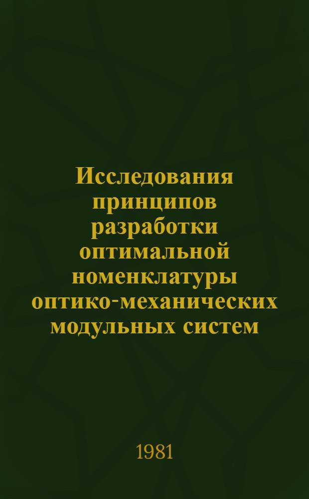 Исследования принципов разработки оптимальной номенклатуры оптико-механических модульных систем