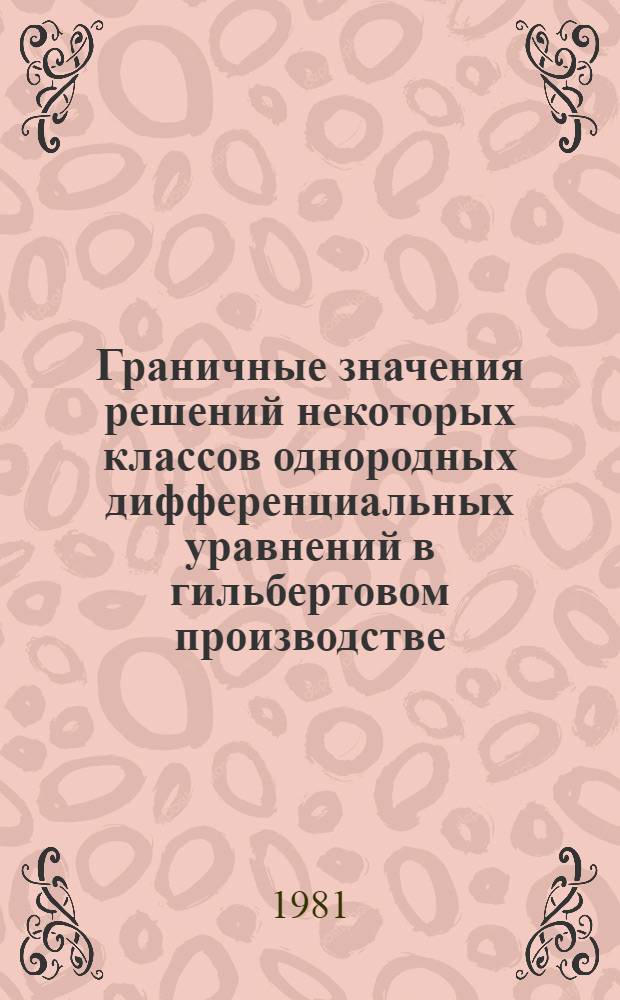 Граничные значения решений некоторых классов однородных дифференциальных уравнений в гильбертовом производстве : Автореф. дис. на соиск. учен. степ. канд. физ.-мат. наук : (01.01.01)