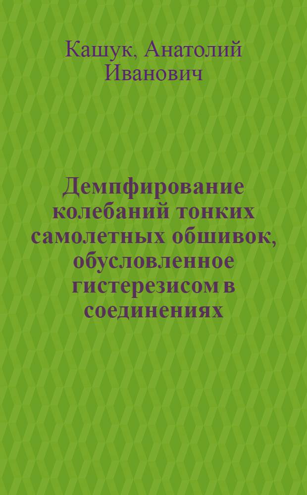 Демпфирование колебаний тонких самолетных обшивок, обусловленное гистерезисом в соединениях : Автореф. дис. на соиск. учен. степ. к. т. н