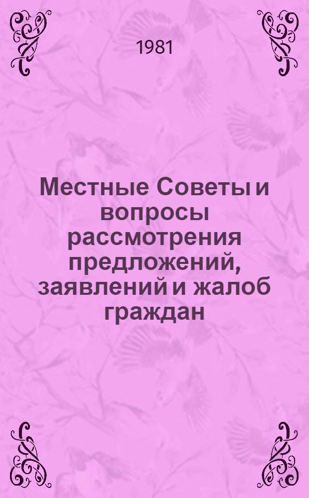 Местные Советы и вопросы рассмотрения предложений, заявлений и жалоб граждан