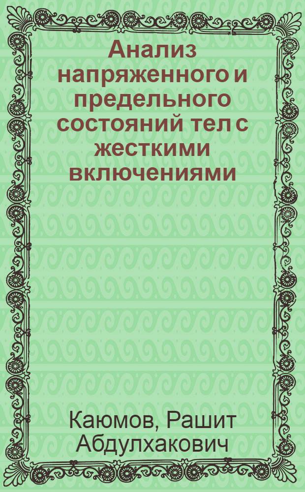 Анализ напряженного и предельного состояний тел с жесткими включениями : Автореф. дис. на соиск. учен. степ. к. ф.-м. н