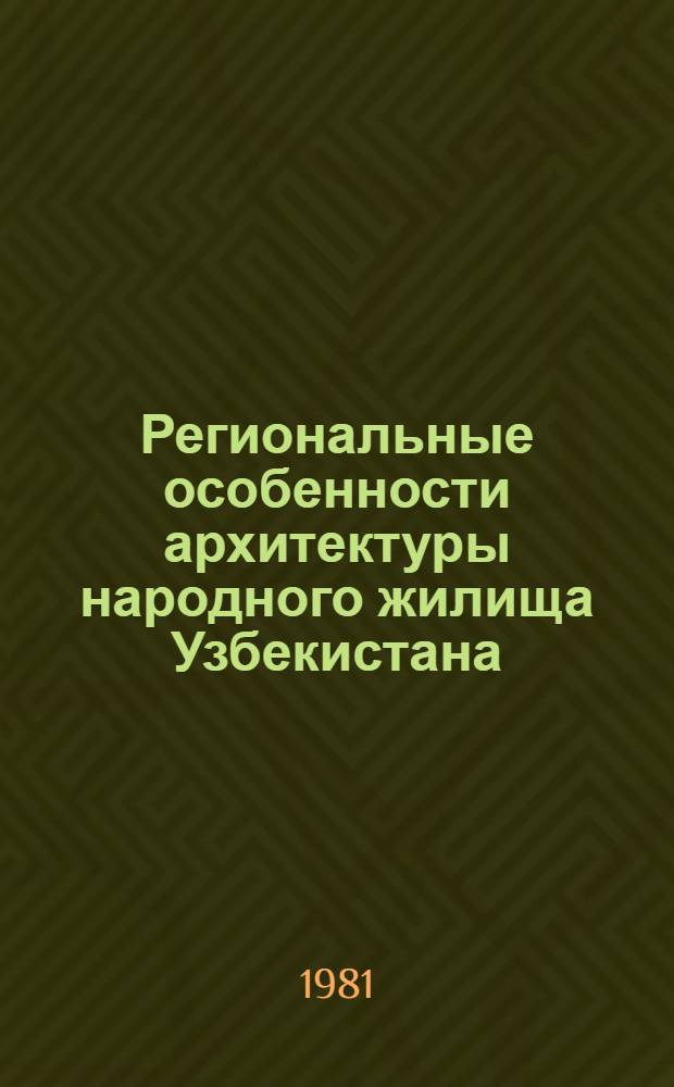 Региональные особенности архитектуры народного жилища Узбекистана : (Традиции и соврем. пробл.) : Автореф. дис. на соиск. учен. степ. канд. архитектуры : (18.00.02)