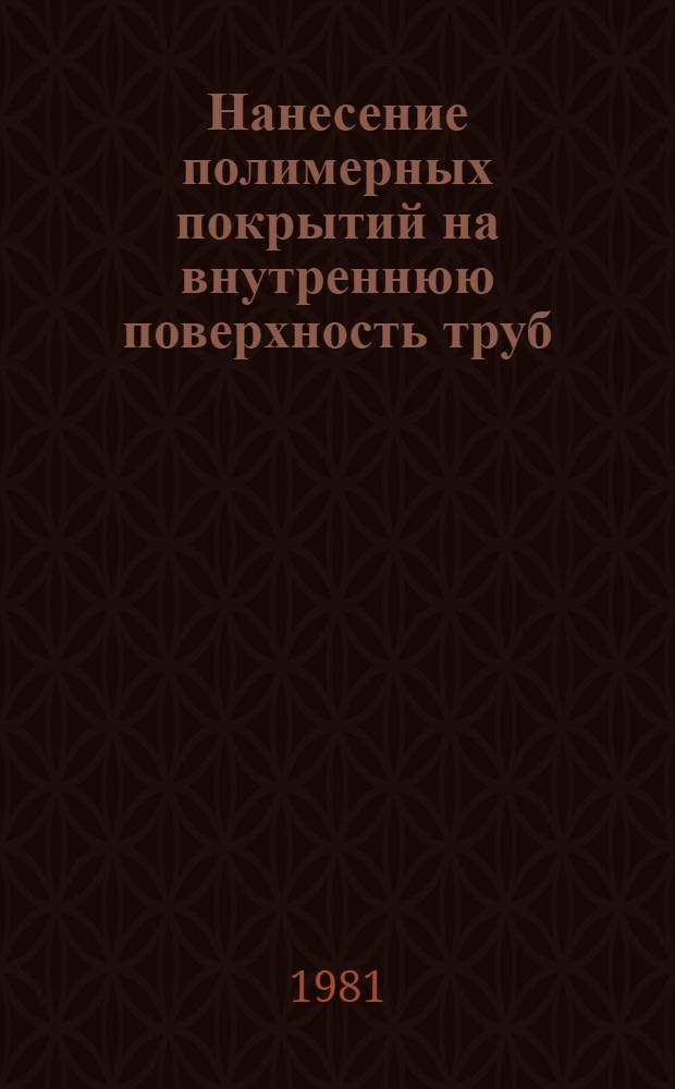 Нанесение полимерных покрытий на внутреннюю поверхность труб