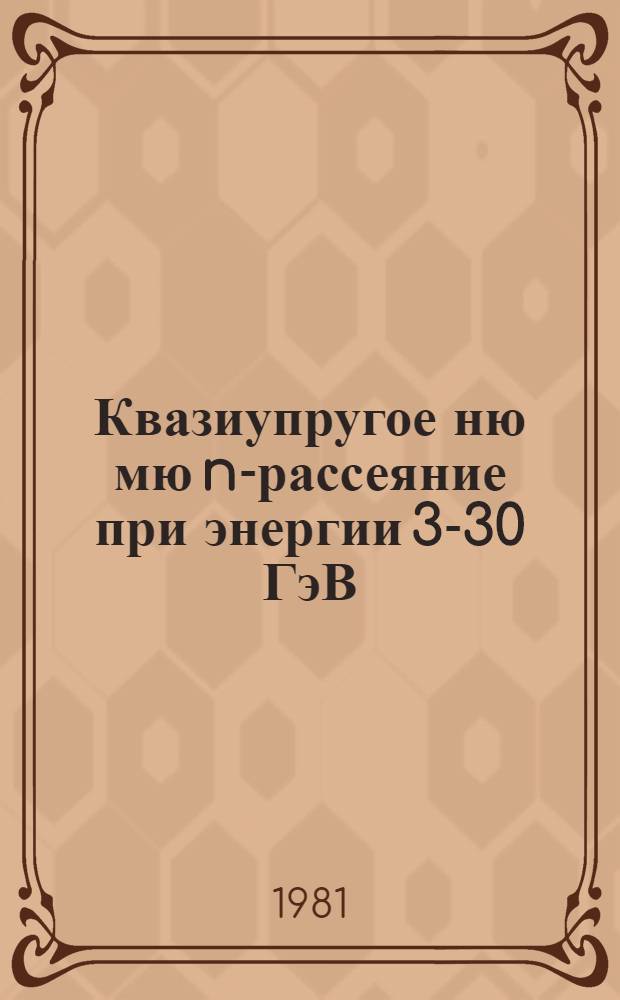 Квазиупругое ню мю n-рассеяние при энергии 3-30 ГэВ