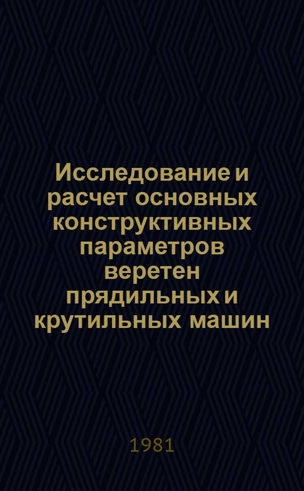 Исследование и расчет основных конструктивных параметров веретен прядильных и крутильных машин : Автореф. дис. на соиск. учен. степ. канд. техн. наук : (05.02.13)