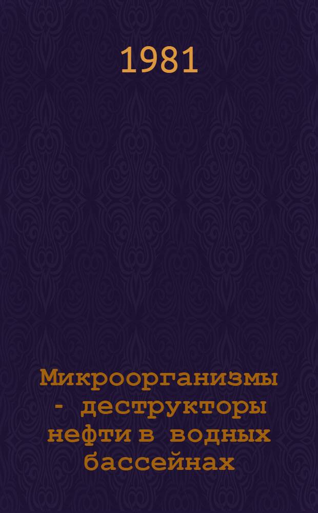 Микроорганизмы - деструкторы нефти в водных бассейнах