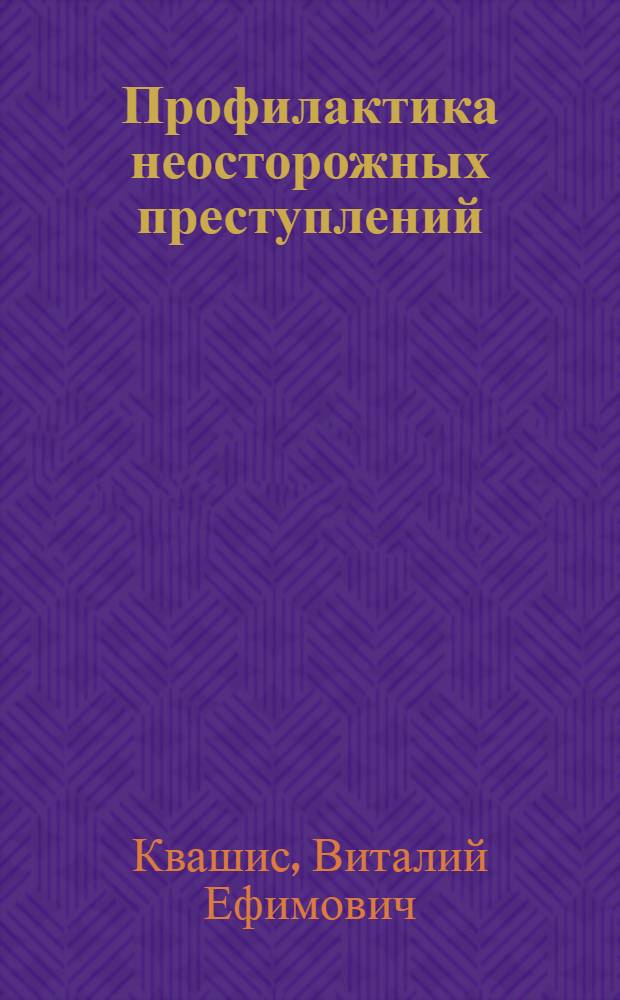 Профилактика неосторожных преступлений : Учеб. пособие