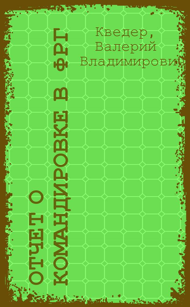 Отчет о командировке в ФРГ