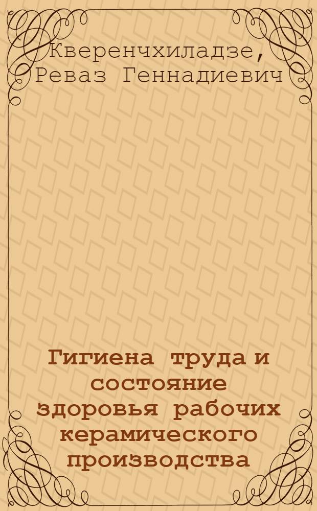Гигиена труда и состояние здоровья рабочих керамического производства : В условиях сухого субтроп. климата : Автореф. дис. на соиск. учен. степ. к. м. н