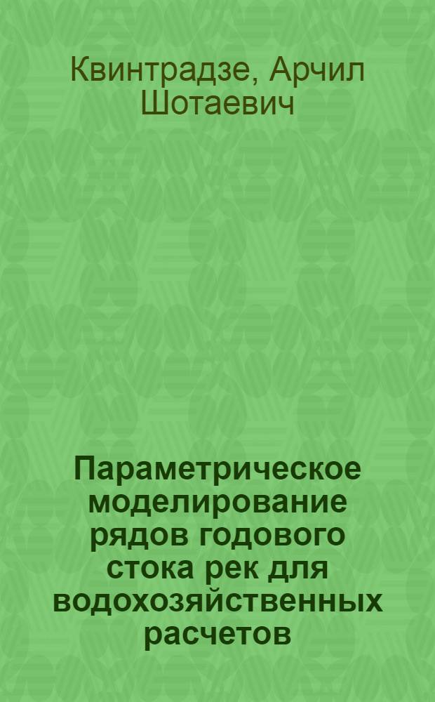 Параметрическое моделирование рядов годового стока рек для водохозяйственных расчетов : Автореф. дис. на соиск. учен. степ. канд. техн. наук : (05.14.09)