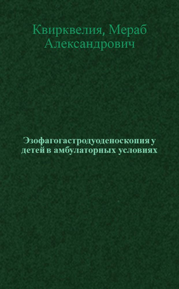 Эзофагогастродуоденоскопия у детей в амбулаторных условиях : Автореф. дис. на соиск. учен. степ. канд. мед. наук : (14.00.09)