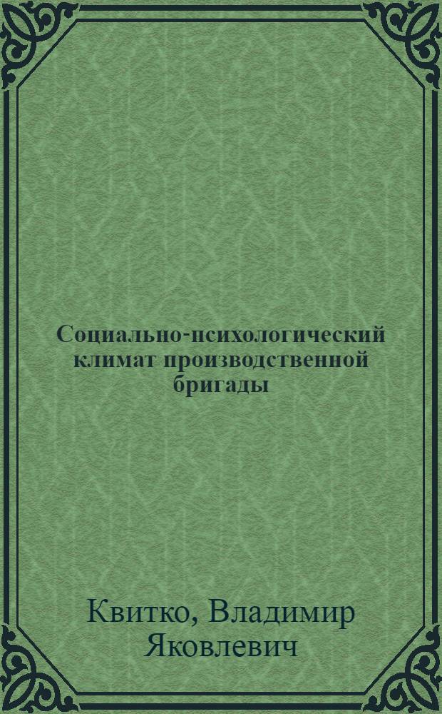 Социально-психологический климат производственной бригады : Автореф. дис. на соиск. учен. степ. к. психол. н