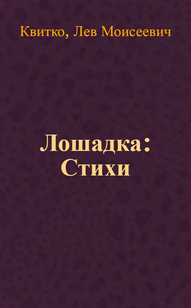 Лошадка : Стихи