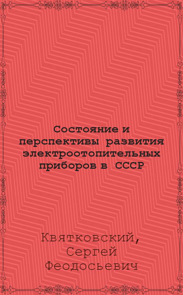 Состояние и перспективы развития электроотопительных приборов в СССР