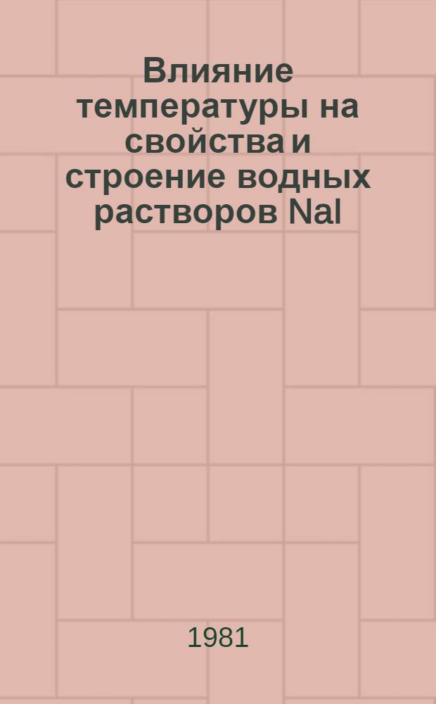 Влияние температуры на свойства и строение водных растворов NaI : Автореф. дис. на соиск. учен. степ. канд. хим. наук : (02.00.04)
