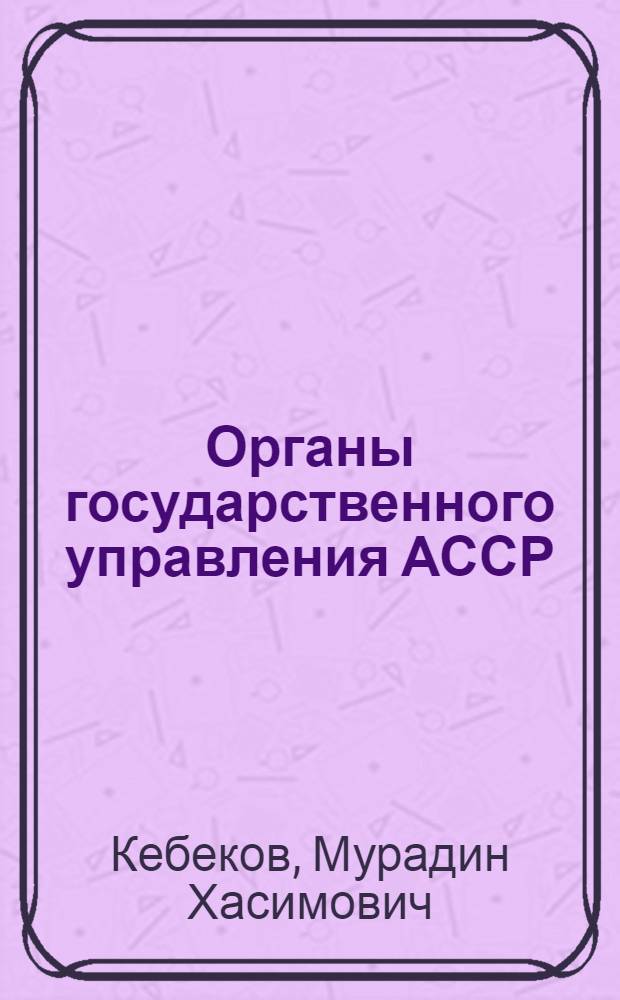 Органы государственного управления АССР
