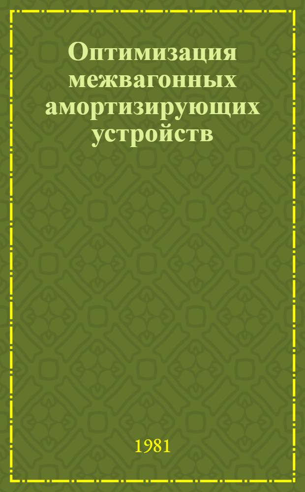 Оптимизация межвагонных амортизирующих устройств : Автореф. дис. на соиск. учен. степ. д-ра техн. наук : (05.05.01)