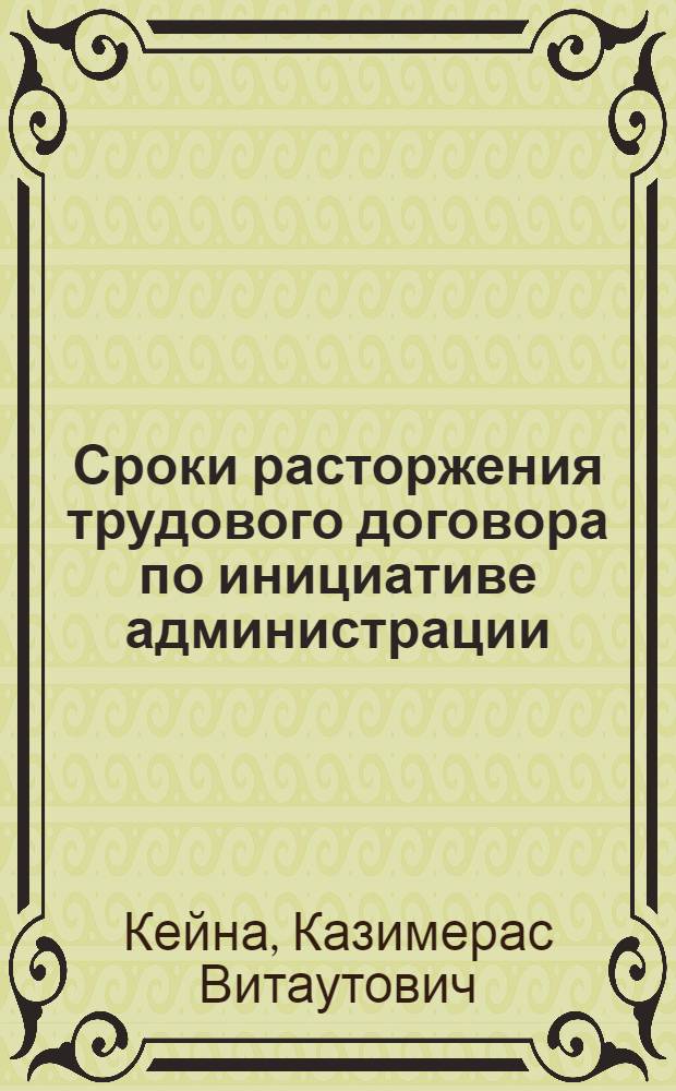 Сроки расторжения трудового договора по инициативе администрации : Учеб. пособие