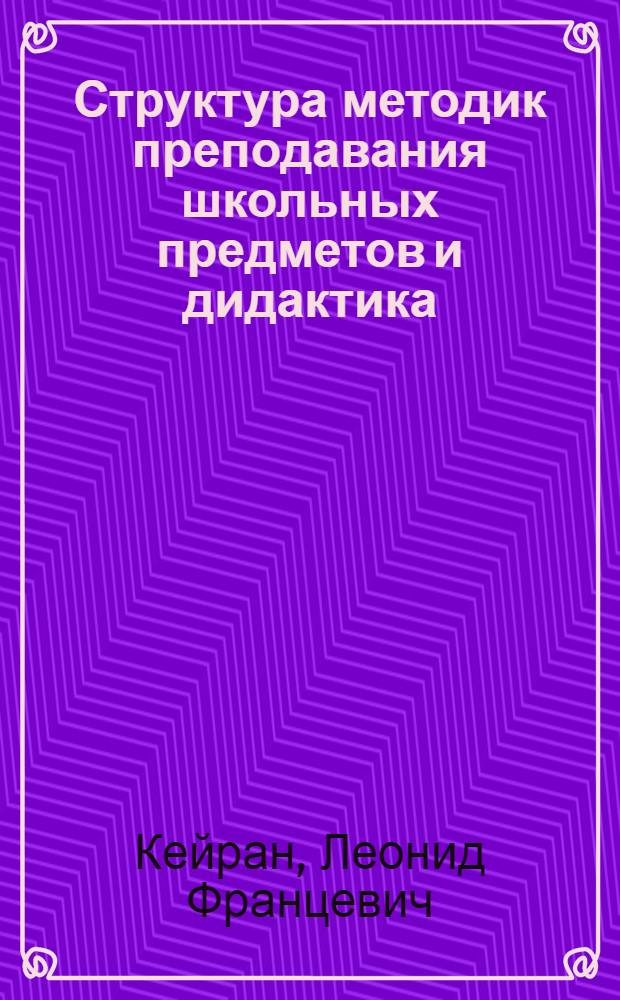 Структура методик преподавания школьных предметов и дидактика : Метод. материалы для спецкурса