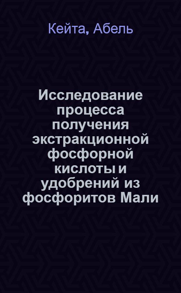 Исследование процесса получения экстракционной фосфорной кислоты и удобрений из фосфоритов Мали : Автореф. дис. на соиск. учен. степ. канд. техн. наук : (05.17.01)