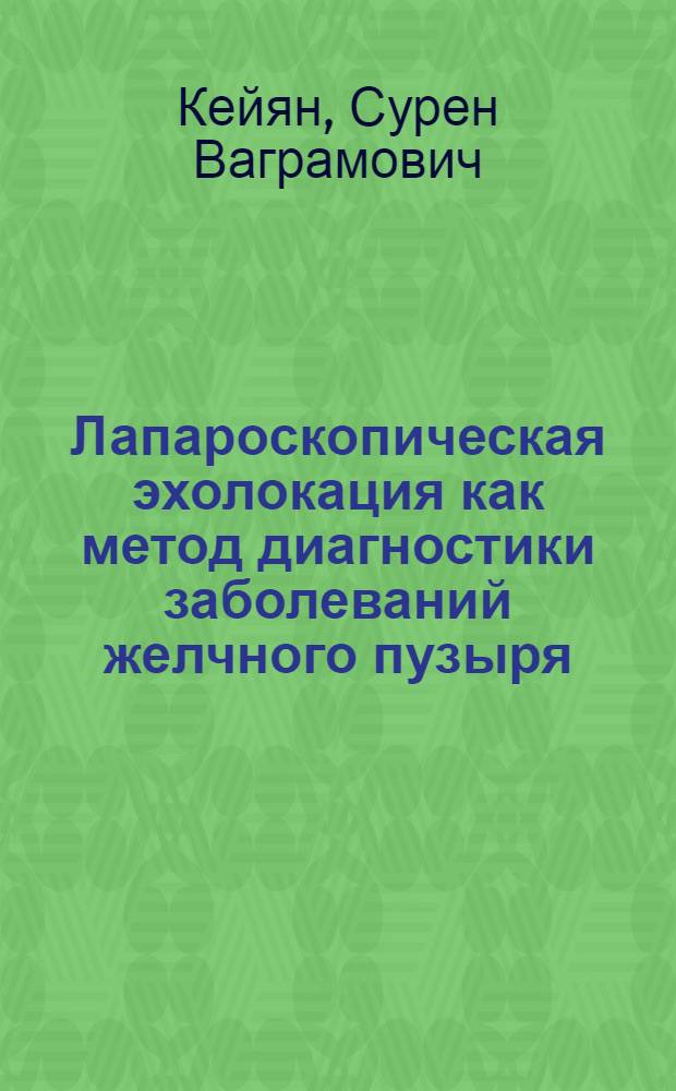 Лапароскопическая эхолокация как метод диагностики заболеваний желчного пузыря : Автореф. дис. на соиск. учен. степ. канд. мед. наук : (14.00.27)