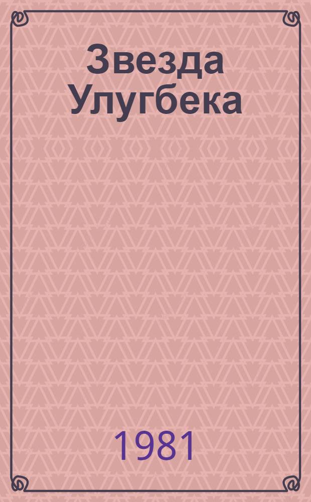 Звезда Улугбека : Стихи : Пер. с тадж