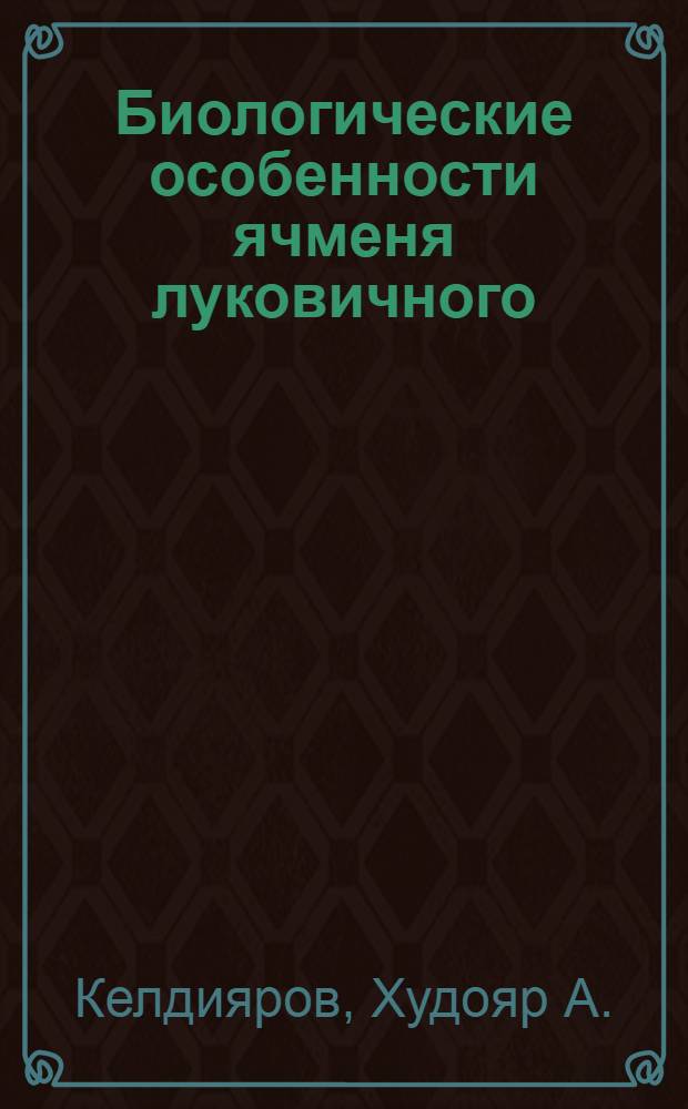 Биологические особенности ячменя луковичного (Hordeum Bulbosum L.) в чистых и совместных посевах с катраном приятным (Crambe amabilis Butk. et Majlun) в условиях адыра Самаркандской области : Автореф. дис. на соиск. учен. степ. канд. биол. наук : (03.00.05)