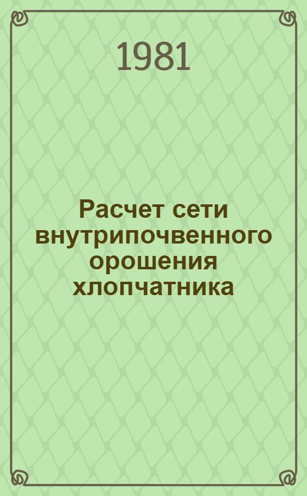 Расчет сети внутрипочвенного орошения хлопчатника : Автореф. дис. на соиск. учен. степ. канд. техн. наук : (05.14.09; 06.01.02)