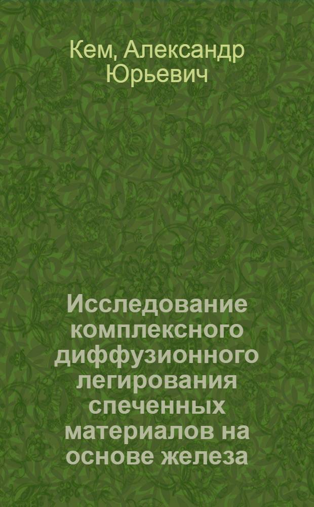 Исследование комплексного диффузионного легирования спеченных материалов на основе железа : Автореф. дис. на соиск. учен. степ. к. т. н