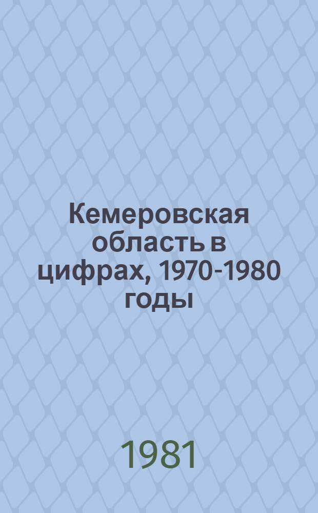 Кемеровская область в цифрах, 1970-1980 годы : (Стат. сб.)
