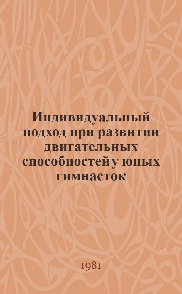 Индивидуальный подход при развитии двигательных способностей у юных гимнасток : Автореф. дис. на соиск. учен. степ. канд. пед. наук : (13.00.04)