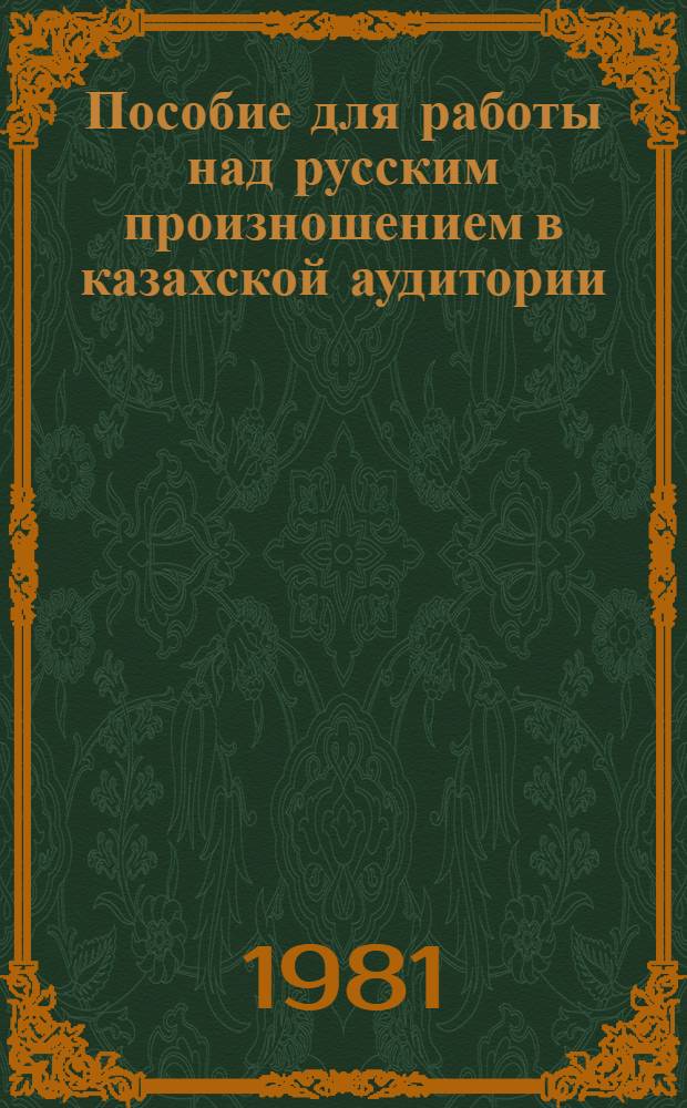 Пособие для работы над русским произношением в казахской аудитории : (Для студентов-казахов, изучающих рус. яз.)