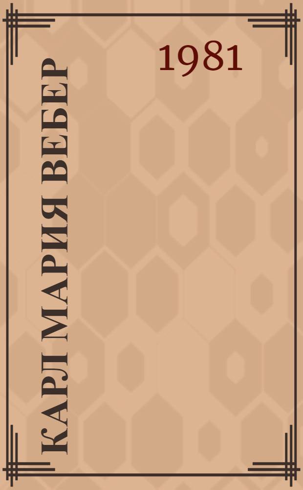 Карл Мария Вебер (1786-1826) : Попул. моногр