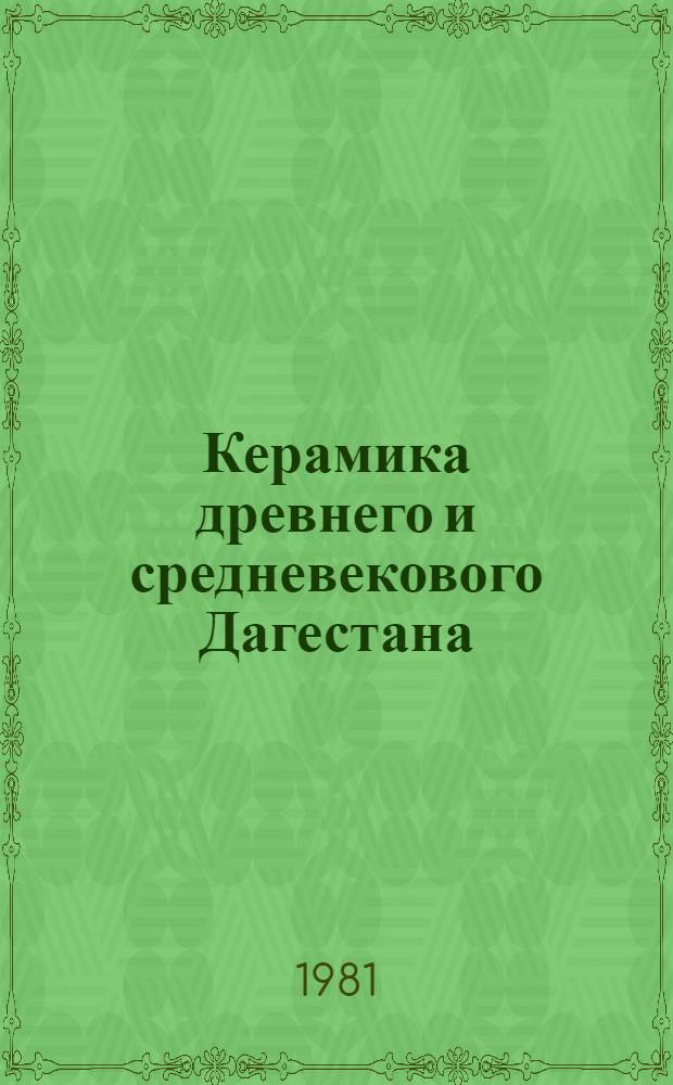 Керамика древнего и средневекового Дагестана : Сб. статей