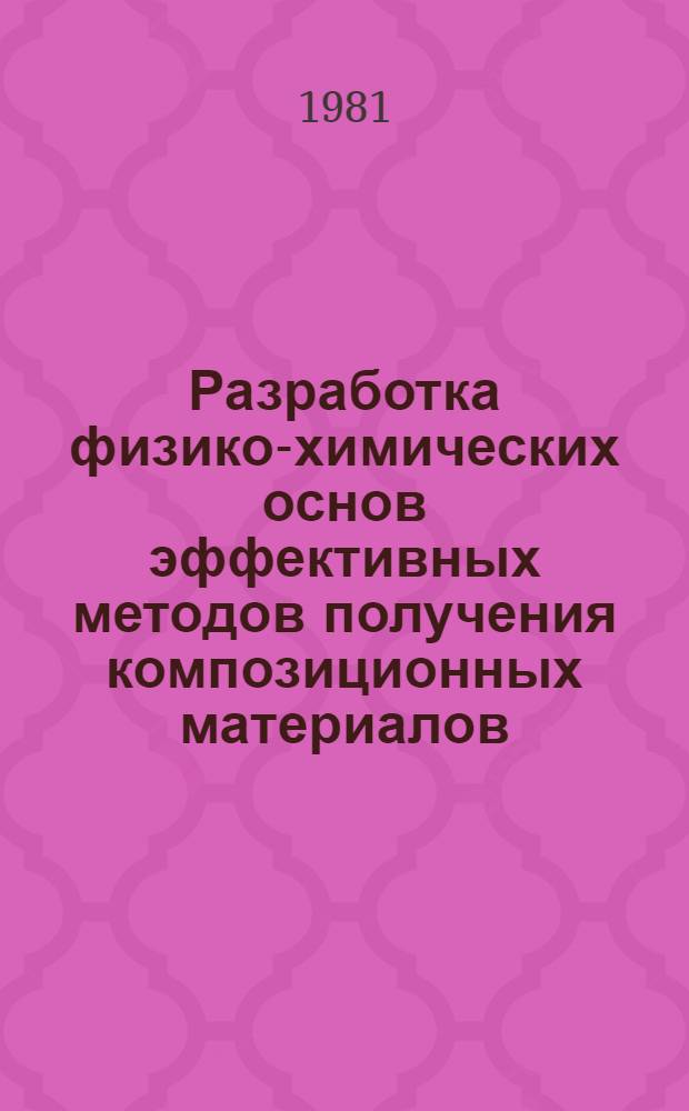 Разработка физико-химических основ эффективных методов получения композиционных материалов : Автореф. дис. на соиск. учен. степ. д. х. н