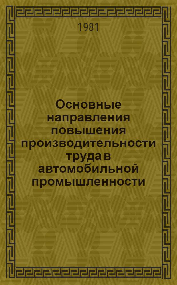 Основные направления повышения производительности труда в автомобильной промышленности : Автореф. дис. на соиск. учен. степ. канд. экон. наук : (08.00.05)