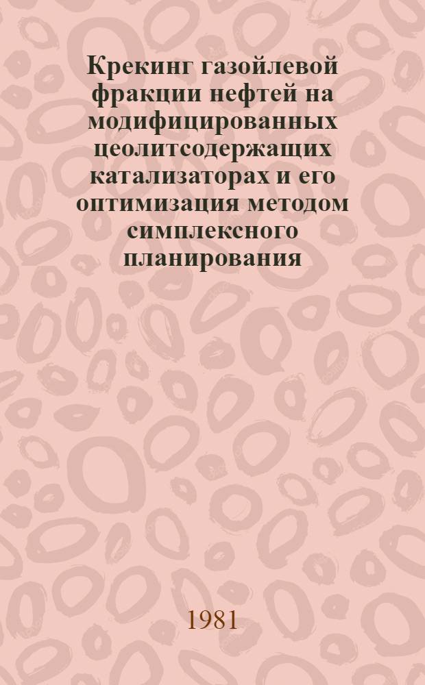 Крекинг газойлевой фракции нефтей на модифицированных цеолитсодержащих катализаторах и его оптимизация методом симплексного планирования : Автореф. дис. на соиск. учен. степ. канд. хим. наук : (05.17.07)