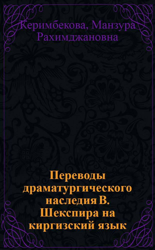 Переводы драматургического наследия В. Шекспира на киргизский язык : Автореф. дис. на соиск. учен. степ. к. филол. н