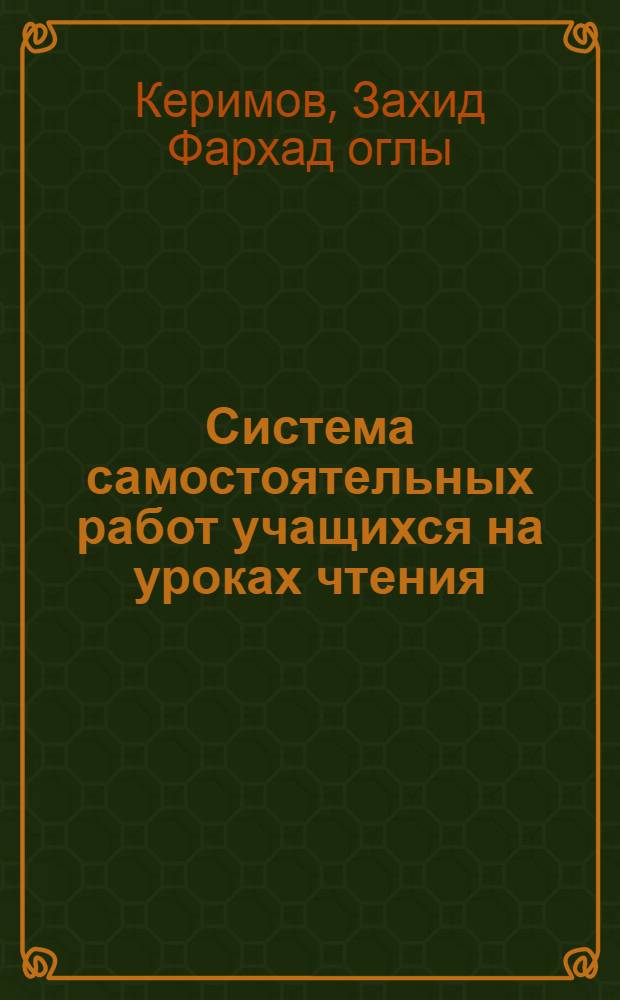Система самостоятельных работ учащихся на уроках чтения : (На материалах III кл. азербайдж. школ) : Автореф. дис. на соиск. учен. степ. к. пед. н