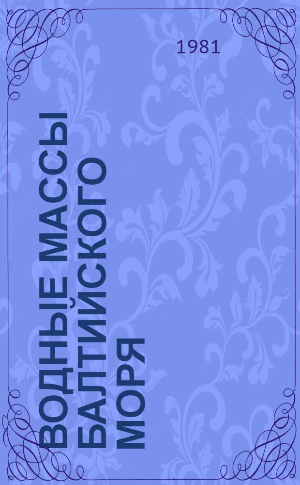 Водные массы Балтийского моря : (Многомер. анализ) : Автореф. дис. на соиск. учен. степ. канд. геогр. наук : (11.00.08)