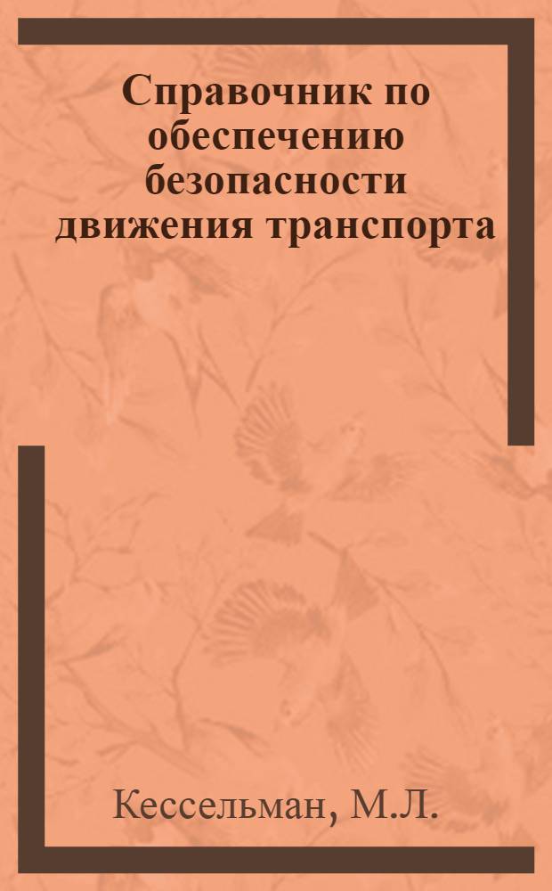 Справочник по обеспечению безопасности движения транспорта