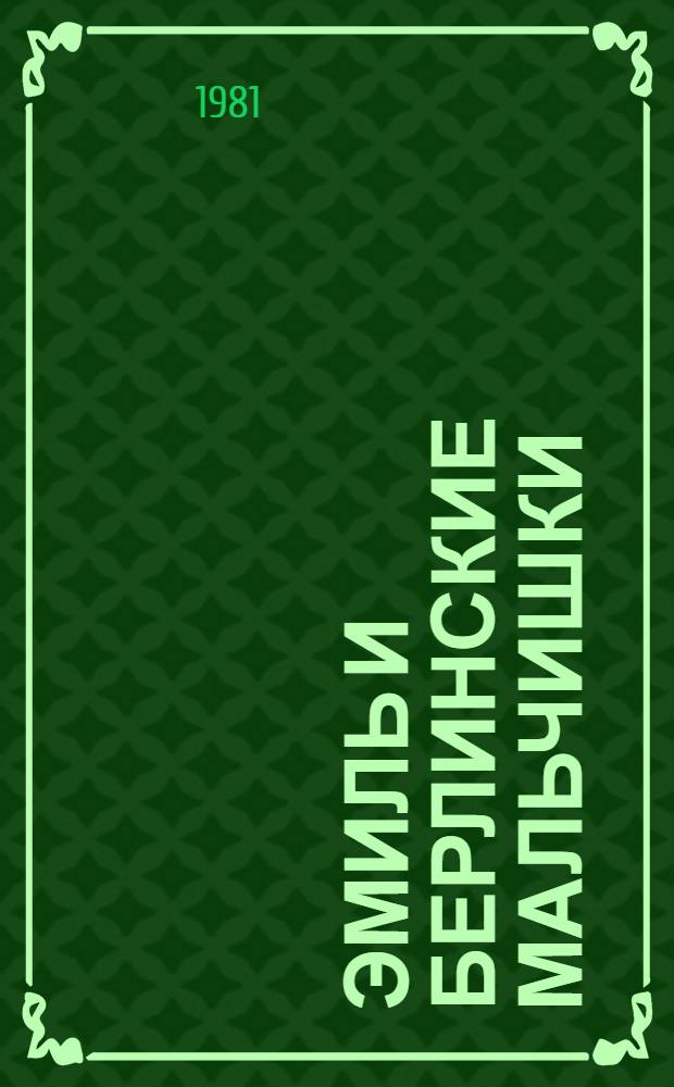 Эмиль и берлинские мальчишки : По произведениям Э. Кестнера : Кн. для чтения на нем. яз. в 8 кл. сред. школы