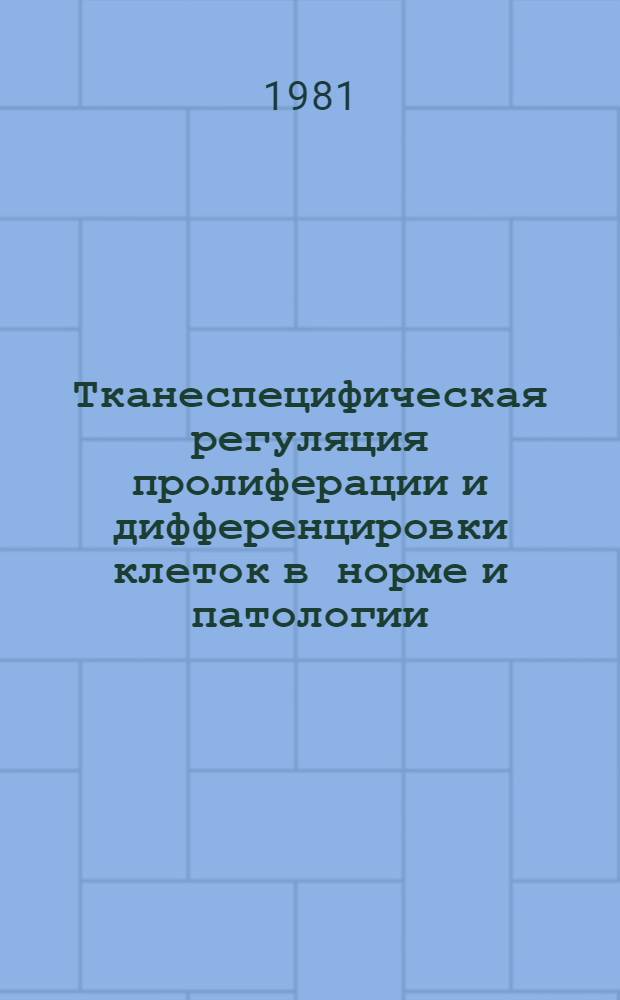 Тканеспецифическая регуляция пролиферации и дифференцировки клеток в норме и патологии : Автореф. дис. на соиск. учен. степ. д-ра биол. наук : (03.00.17)
