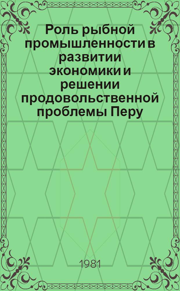 Роль рыбной промышленности в развитии экономики и решении продовольственной проблемы Перу : Автореф. дис. на соиск. учен. степ. к. э. н