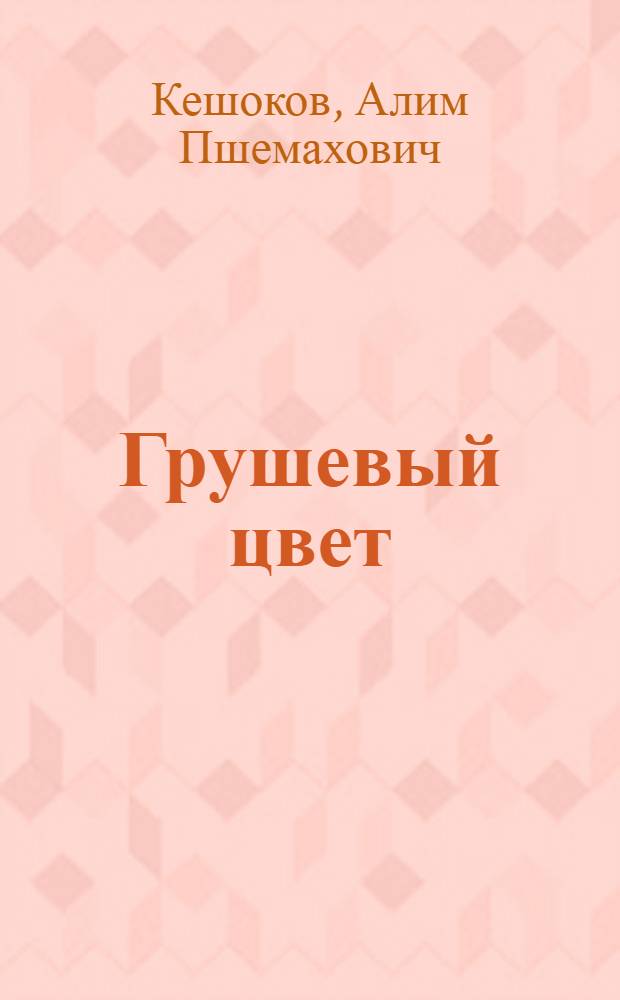 Грушевый цвет : Роман