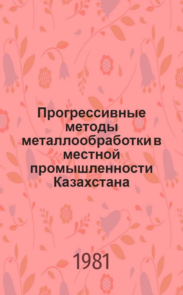 Прогрессивные методы металлообработки в местной промышленности Казахстана : Аналит. обзор