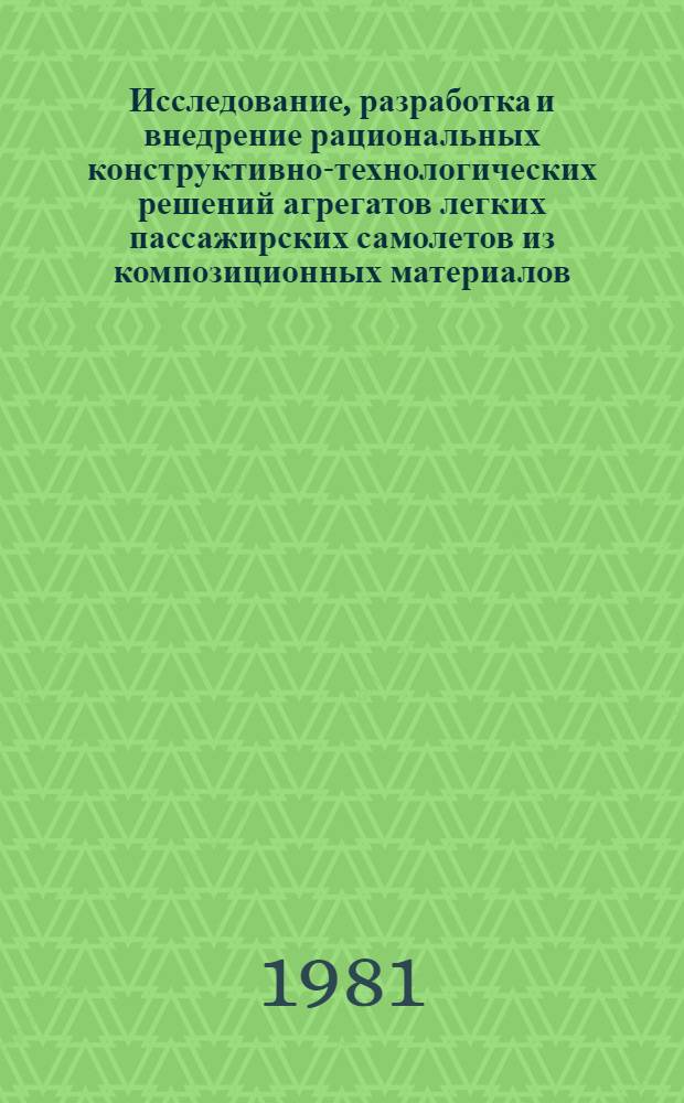 Исследование, разработка и внедрение рациональных конструктивно-технологических решений агрегатов легких пассажирских самолетов из композиционных материалов : Автореф. дис. на соиск. учен. степ. к. т. н