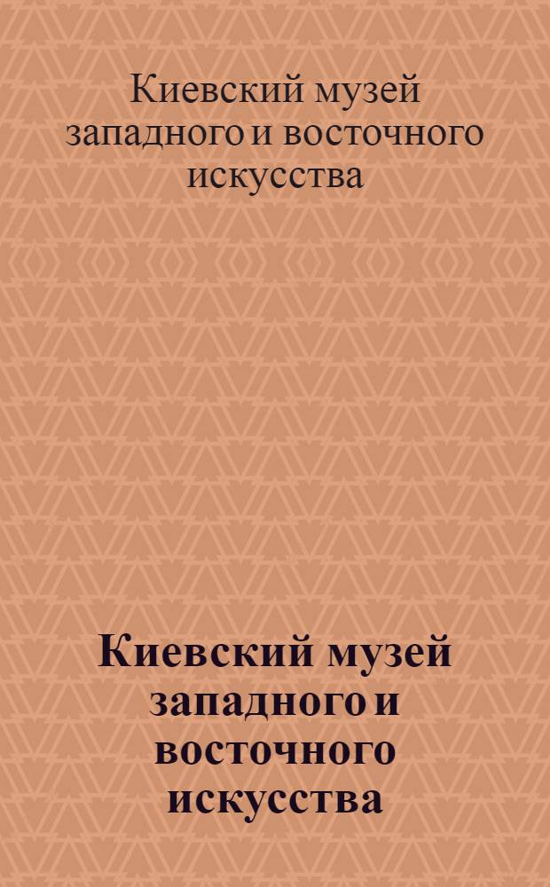 Киевский музей западного и восточного искусства : Фотопутеводитель