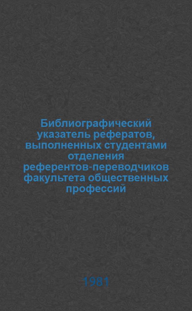 Библиографический указатель рефератов, выполненных студентами отделения референтов-переводчиков факультета общественных профессий, аспирантами и соискателями КПИ