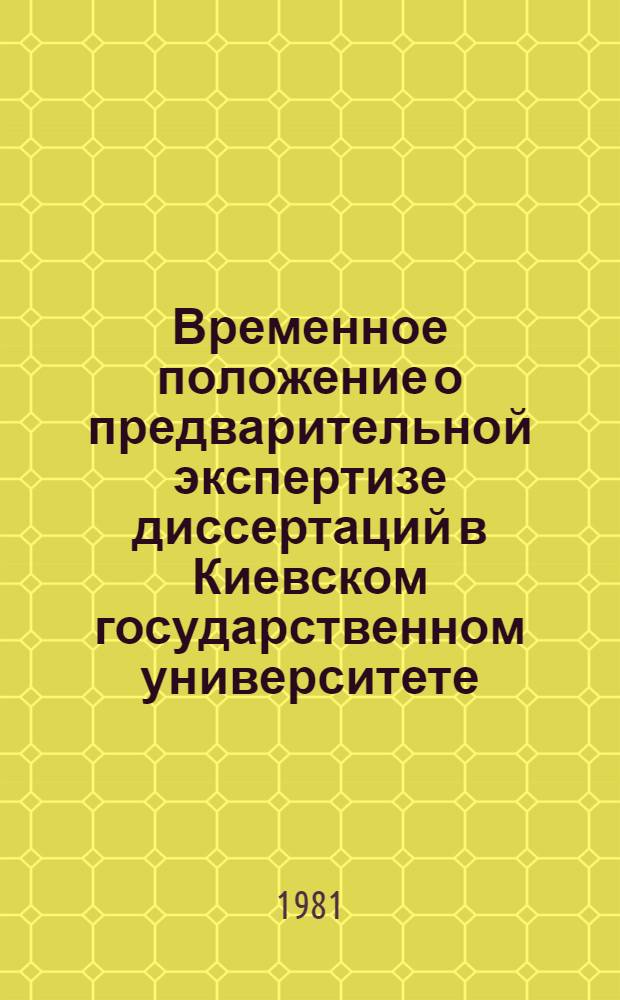 Временное положение о предварительной экспертизе диссертаций в Киевском государственном университете